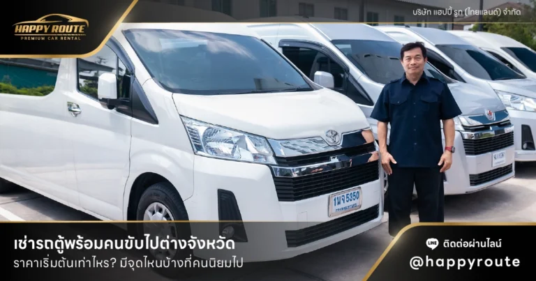เช่ารถตู้พร้อมคนขับไปต่างจังหวัด