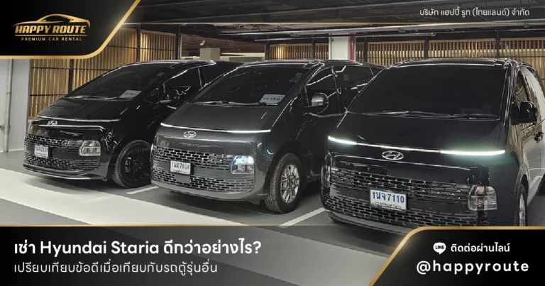 เช่า Hyundai Staria ดีกว่าอย่างไร? เมื่อเทียบกับรถตู้รุ่นอื่น