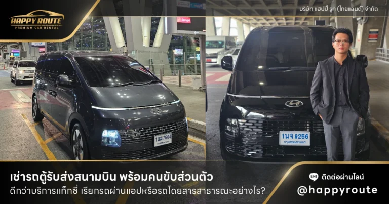 เช่ารถตู้รับส่งสนามบิน พร้อมคนขับส่วนตัว