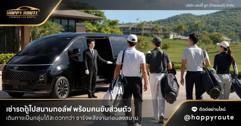 เช่ารถตู้ไปสนามกอล์ฟ บริการรถรับ-ส่งสนามกอล์ฟ VIP พร้อมคนขับ ทั่วกรุงเทพฯ และต่างจังหวัด